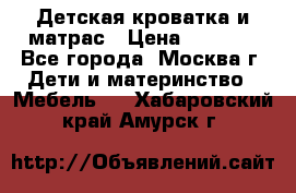 Детская кроватка и матрас › Цена ­ 1 000 - Все города, Москва г. Дети и материнство » Мебель   . Хабаровский край,Амурск г.